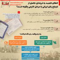 اعطای تابعیت به فرزندان حاصل از ازدواج زنان ایرانی با مردان خارجی چگونه است؟
