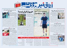 اتاق خبر ورزشی- شماره1(13 خرداد 99)