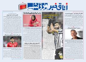 اتاق خبر ورزشی- شماره 5 (1 تیر 99)