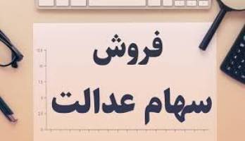 زمان معاملات آنلاین سهام عدالت هنوز مشخص نیست