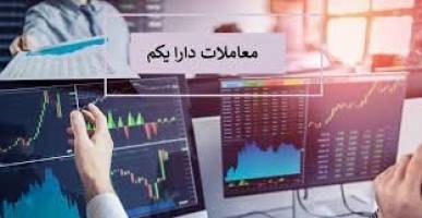 همچنان از دارا یکم در سبد برخی کارگزاری‌ها خبری نیست!