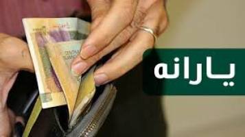 یارانه فرداشب واریز می‌شود
