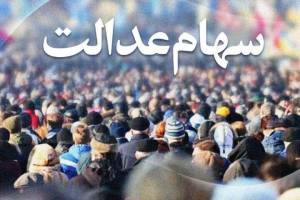 ۶ میلیون مستحق، از دریافت سهام عدالت جا ماندند