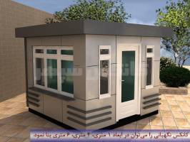 کانکس نگهبانی؛ سازه‌ای مهم در امنیت مجتمع‌های اداری-مسکونی