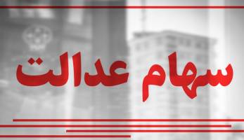ارزش سهام عدالت امروز 10 شهریور 99 