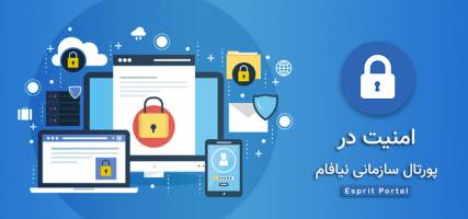 پورتال سازمانی شرکت نیافام بر اساس معیارهای امنیتیِ 
