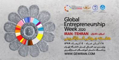 ایران میزبان هفتمین دوره هفته جهانی کارآفرینی با شعار