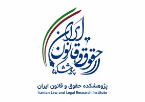 پژوهشکده حقوق و قانون ایران را بیشتر بشناسیم