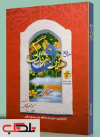 معرفی دین و زندگی دوازدهم سفیر خرد