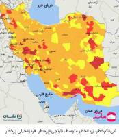 آخرین رنگ‌بندی کرونا در شهرهای ایران | پایان وضعیت قرمز در بیشتر نقاط