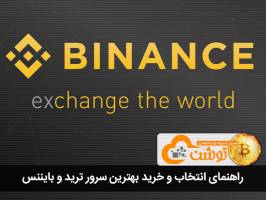 راهنمای انتخاب و خرید بهترین سرور ترید و بایننس