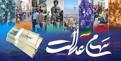 احتمال اختصاص سهام عدالت به جاماندگان تا بهمن ماه
