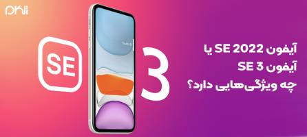 آیفون SE 2022 یا آیفون SE 3 چه ویژگی‌هایی دارد؟