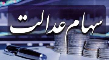 ارزش سهام عدالت امروز ۳ آذر ۱۴۰۰