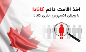 چطور با دریافت ویزای اکسپرس انتری PR کانادا (اقامت دائم) بگیریم؟