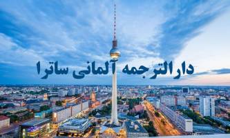 چه مدارکی نیاز به ترجمه رسمی آلمانی دارند؟