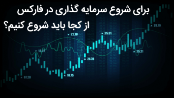 برای شروع سرمایه گذاری در فارکس از کجا باید شروع کنیم؟