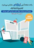 واحد صفحه‌آرایی «اتاق خبر» سفارش می‌پذیرد