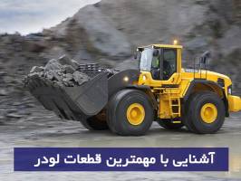 مهم ترین قطعات لودر کوماتسو چیست؟