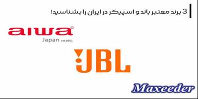 ۳ برند معتبر باند و اسپیکر در ایران را بشناسید!