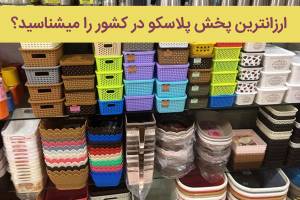 ارزانترین پخش پلاسکو در کشور را میشناسید؟