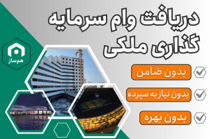 تسهیلات ۴% ملکی؛ وامی بدون سپرده و بدون ضامن!