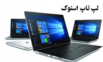 چرا خرید لپ تاپ استوک مقرون به صرفه تر است؟