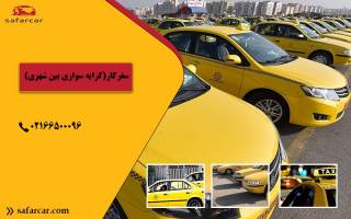سفرکار(کرایه سواری بین شهری)