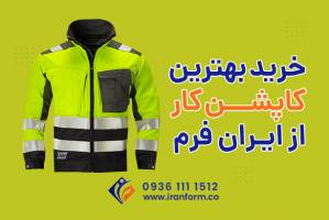 راهنمای خرید کاپشن کار، نکات مهمی که نمی دانید!