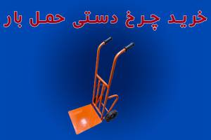 خرید چرخ دستی حمل بار