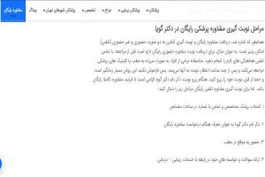 نحوه نوبت گرفتن از مجموعه دکتر گویا