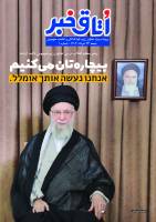 پرونده ویژه تجاوز رژیم کودک‌کش و غاصب صهیونی ، جمعه 23 خرداد 1404 - شماره 1