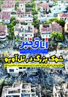 پرونده ویژه تجاوز رژیم کودک‌کش و غاصب صهیونی ، شنبه 24 خرداد 1404 - شماره 2