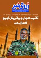 پرونده ویژه تجاوز رژیم کودک‌کش و غاصب صهیونی، سه شنبه 27 خرداد 1404 - شماره 5