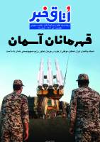پرونده ویژه تجاوز رژیم کودک‌کش و غاصب صهیونی یکشنبه 1 تیر 1404 - شماره 11