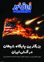 پرونده ویژه تجاوز رژیم کودک‌کش و غاصب صهیونی دوشنبه 2 تیر 1404 - شماره 12