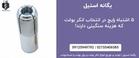 ۵ اشتباه رایج در انتخاب انکر بولت که هزینه سنگینی دارند!