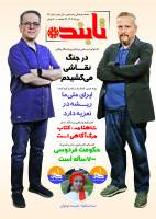 شصت و سومین شماره ماهنامه فرهنگی و اجتماعی «تابنده» منتشر شد