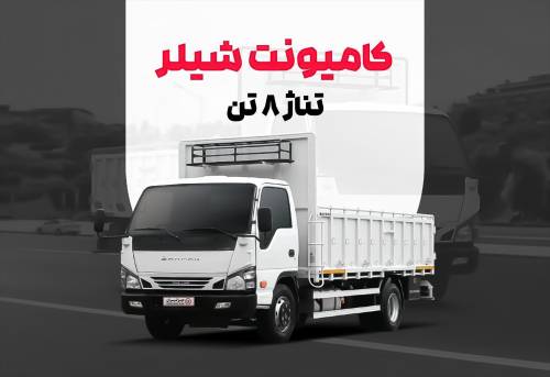 کامیونت شیلر؛ بررسی جایگاه این خودرو در بازار حمل‌ونقل سبک ایران