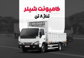 کامیونت شیلر؛ بررسی جایگاه این خودرو در بازار حمل‌ونقل سبک ایران