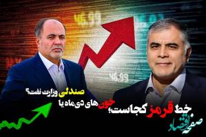 خط قرمز کجاست؛ خون‌های دی‌ماه یا صندلی وزارت نفت؟