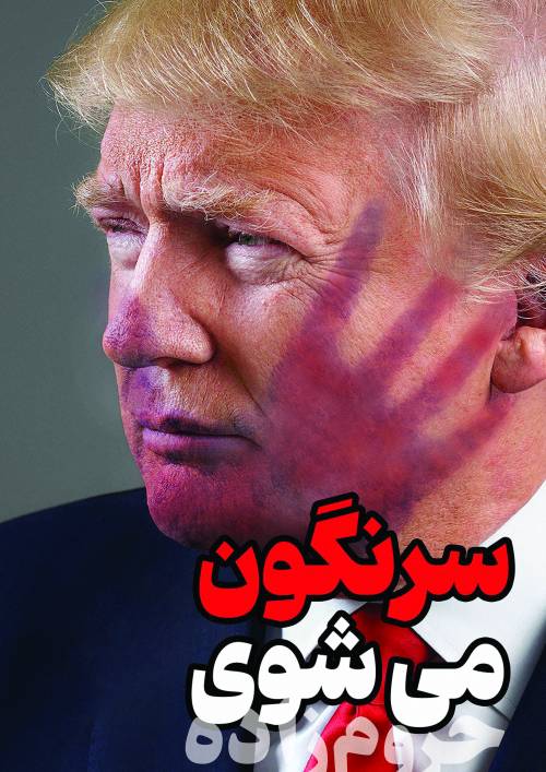 سرنگون می‌شوی