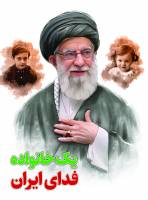شهادت حضرت آیت الله‌العظمی سید علی خامنه ای