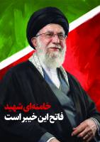 شهادت حضرت آیت الله‌العظمی سید علی خامنه ای