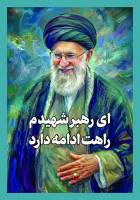 شهادت حضرت آیت الله‌العظمی سید علی خامنه ای