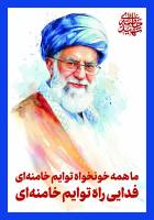 شهادت حضرت آیت الله‌العظمی سید علی خامنه ای