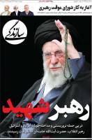 رهبر  شهید