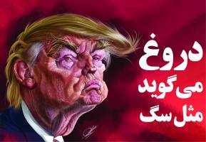 دروغ می گوید مثل سگ