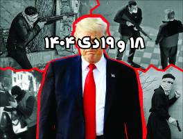 اعتراف ترامپ به عملیات تروریستی در ایران