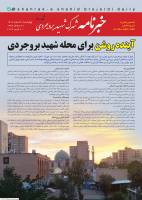 شماره 8 خبرنامه شهرک شهید بروجردی منتشر شد